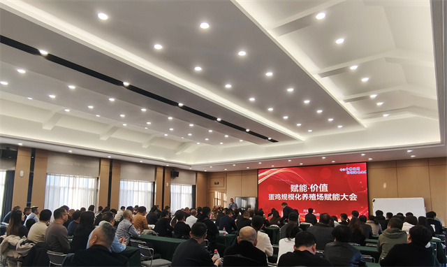 賦能&middot;價(jià)值&mdash;&mdash;蛋雞規(guī)?；B(yǎng)殖場(chǎng)賦能大會(huì) 賦能 養(yǎng)殖戶大會(huì) 